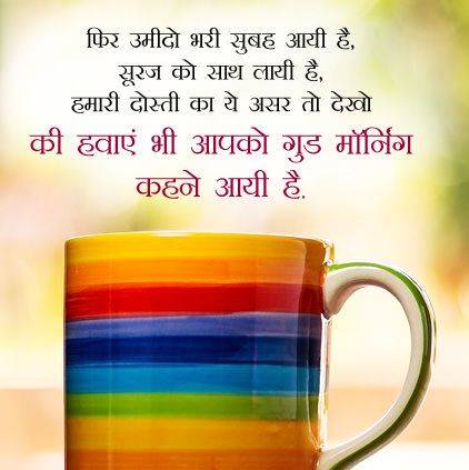 Good Morning Hindi Quote with Ranbow Cup