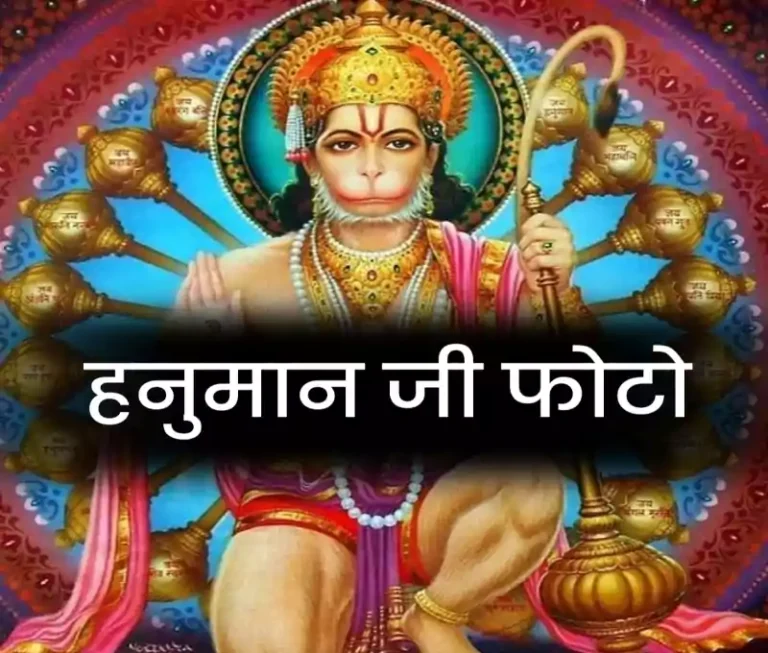 हनुमान जी की फोटो – महाबली भगवान बजरंगबली के चित्र जो करे दोष दूर
