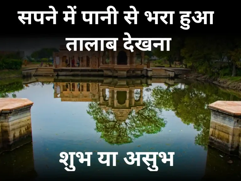 सपने में पानी से भरा हुआ तालाब देखना क्या मतलब होता है Sapne Mein Pani Se Bhara Talab Dekhna