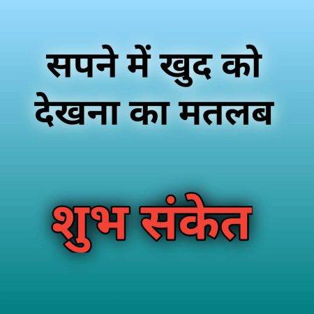 सपने में खुद को देखना, इसका अर्थ, शुभ या अशुभ – Sapne Me Khud Ko Dekhna