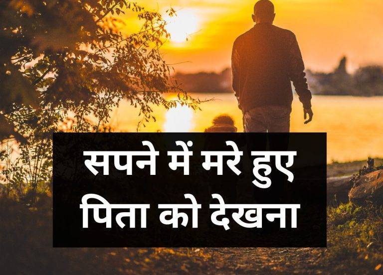सपने में मरे हुए पिता को देखना