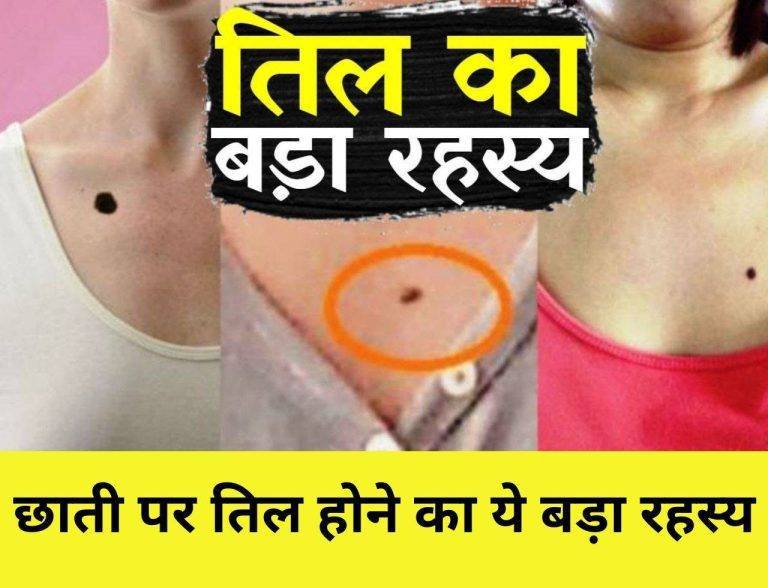 स्त्री की छाती पर तिल होना एक बहुत बड़ा रहस्य, 99% लोग नहीं जानते होंगे Stri ki chhati par til hona