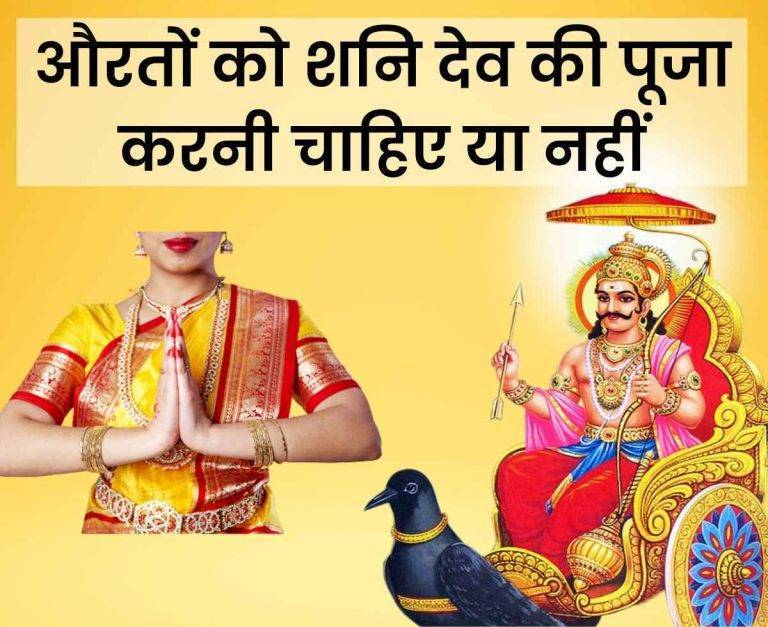 Should women worship Shani Dev or not
