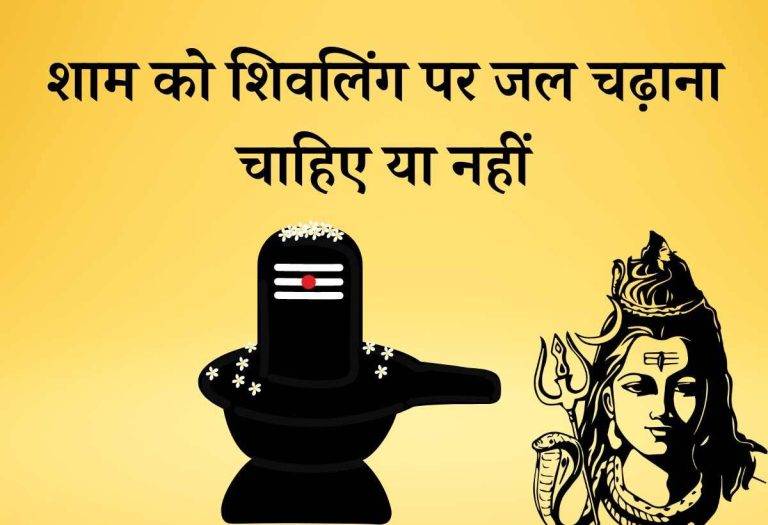 Sham ko shivling par jal chadhana chahiye ya nahi